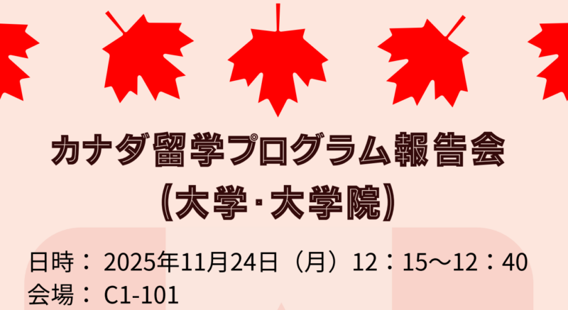 2025年度　カナダ留学プログラム報告会（アルバータ協会奨学金受給者）を行いました