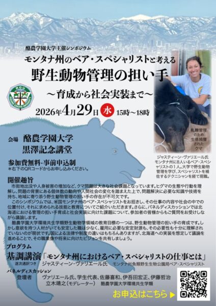 4/29(水)開催：シンポジウム「モンタナ州のベア・スペシャリストと考える 野生動物管理の担い手」のご案内