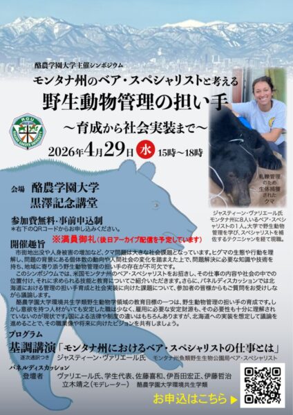 4/29(水)開催：シンポジウム「モンタナ州のベア・スペシャリストと考える 野生動物管理の担い手」のご案内
