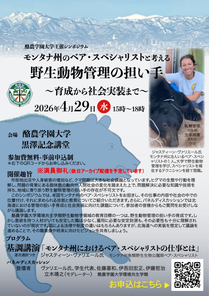 4/29(水)開催：シンポジウム「モンタナ州のベア・スペシャリストと