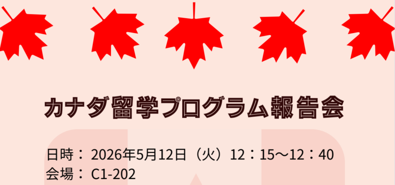 2025年度　カナダ留学プログラム報告会②（アルバータ協会奨学金受給者）を行いました