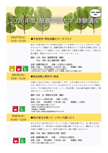 2026年度 小学生・中学生・高校生向け体験講座